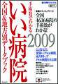 いい病院2009