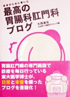 『患者のために書いた最高の胃腸科肛門科ブログ』