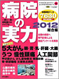 病院の実力2012