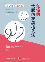 『無痛的大腸內視鏡插入法』