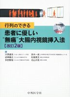 『行列のできる 患者に優しい“無痛"大腸内視鏡挿入法 2版』