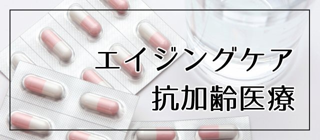 エイジングケア 抗加齢医療
