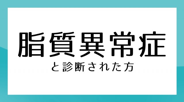 脂質異常症