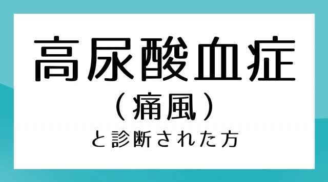 高尿酸血症