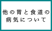 他の胃と食道の病気について