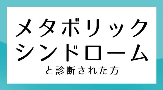 メタボリックシンドローム
