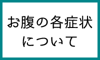 お腹の各症状について