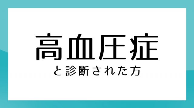 高血圧症