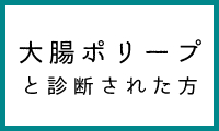 大腸ポリープ