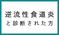 逆流性食道炎