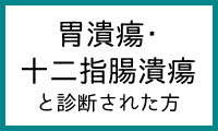 胃潰瘍・十二指腸潰瘍
