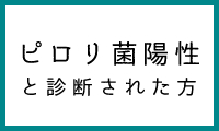 ピロリ菌陽性