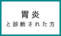 胃炎