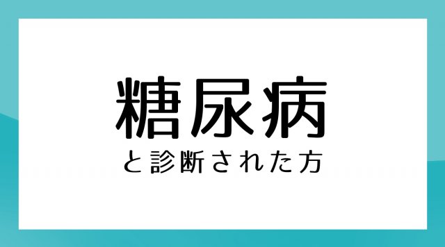 糖尿病