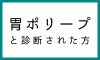 胃ポリープ
